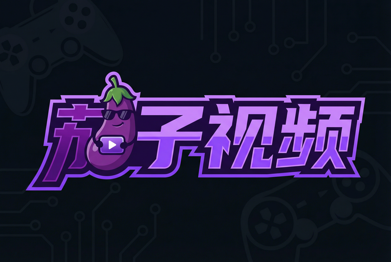 茄子视频